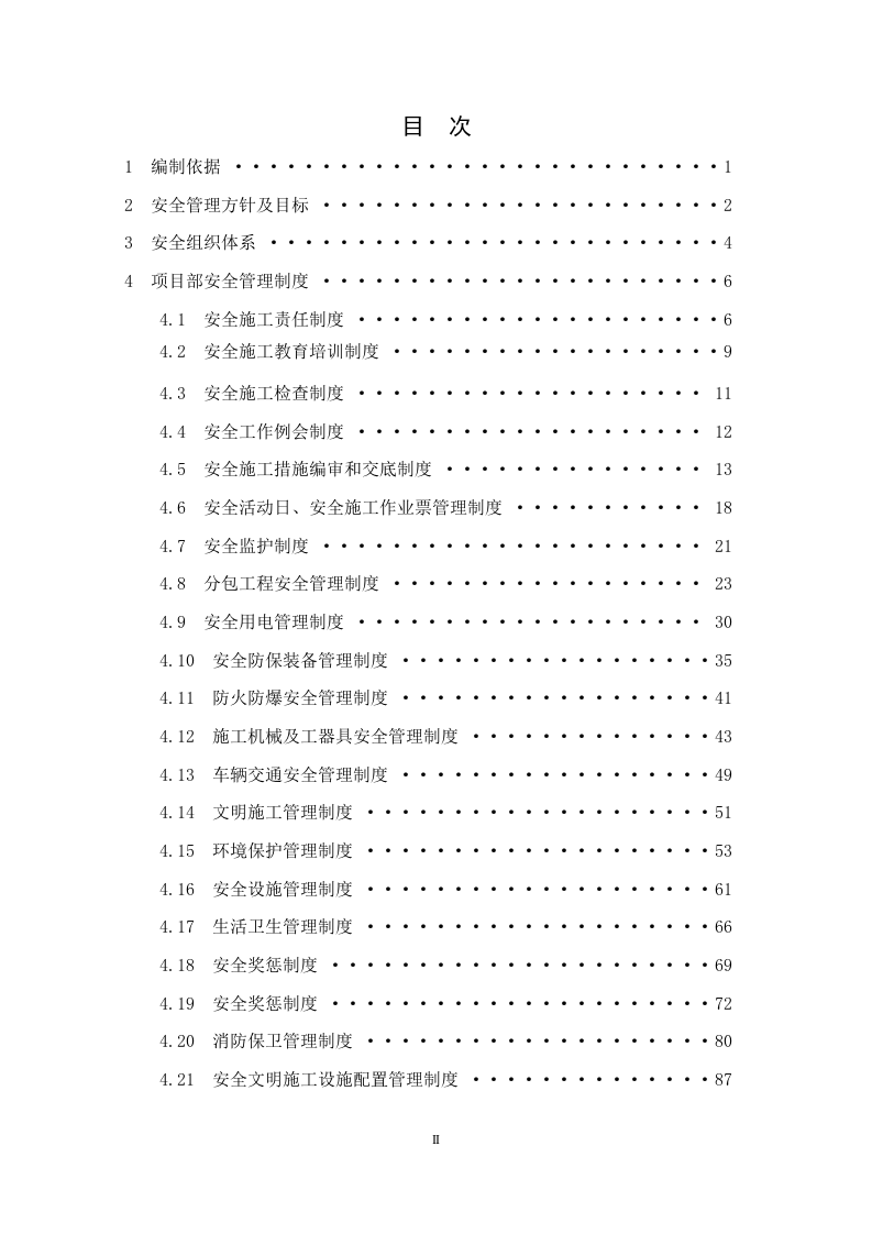 项目部安全管理制度汇编（31页）.doc 第4页
