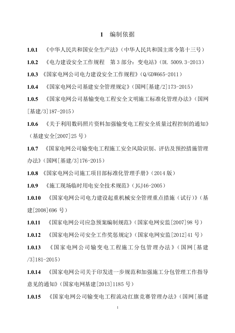 项目部安全管理制度汇编（31页）.doc 第6页