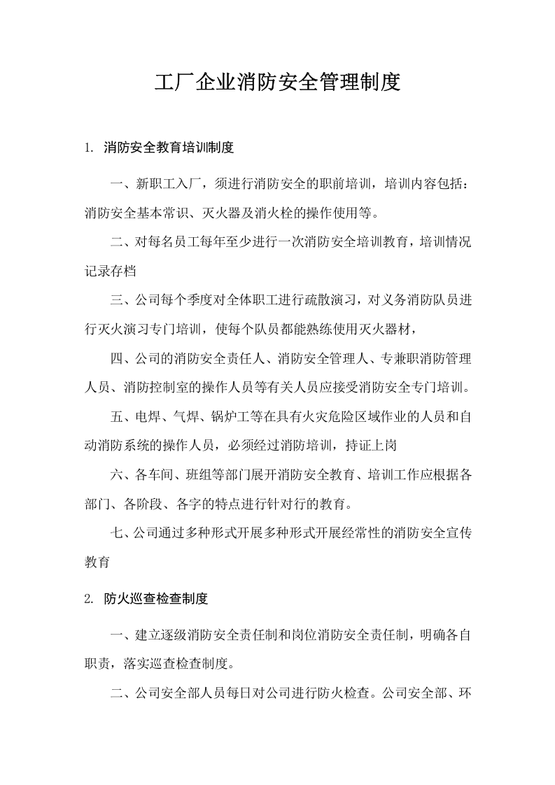 消防安全管理制度汇编17项.doc 第2页