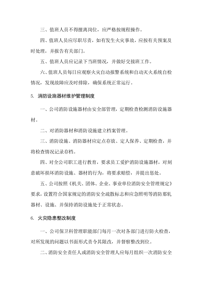 消防安全管理制度汇编17项.doc 第4页