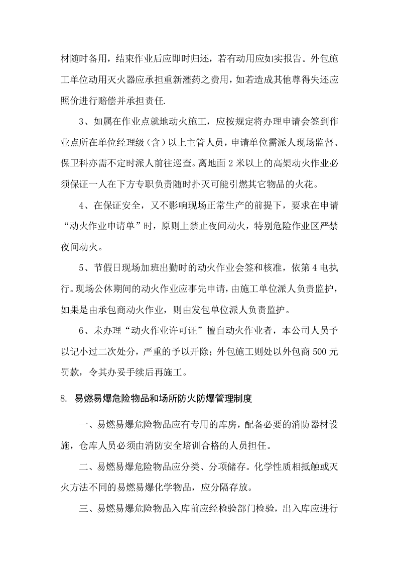 消防安全管理制度汇编17项.doc 第6页