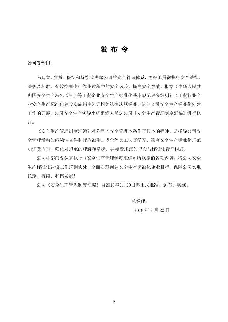 新修订版安全管理制度汇编（通用）（129页）.doc 第2页