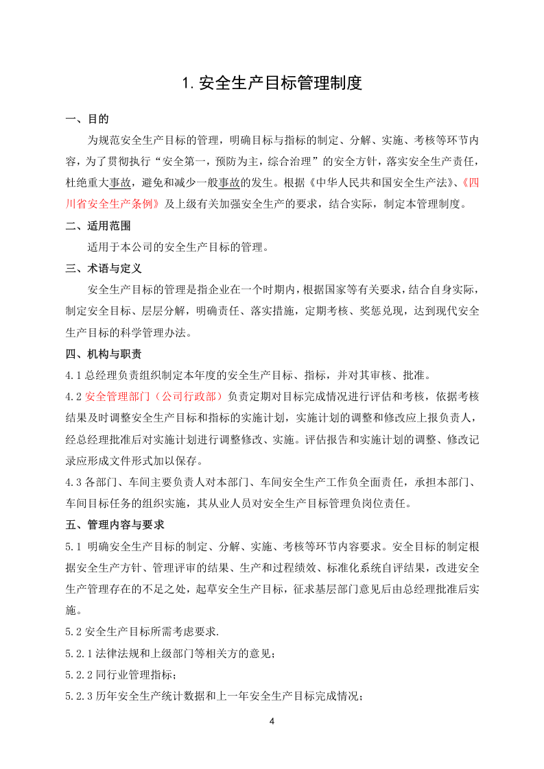 新修订版安全管理制度汇编（通用）（129页）.doc 第4页