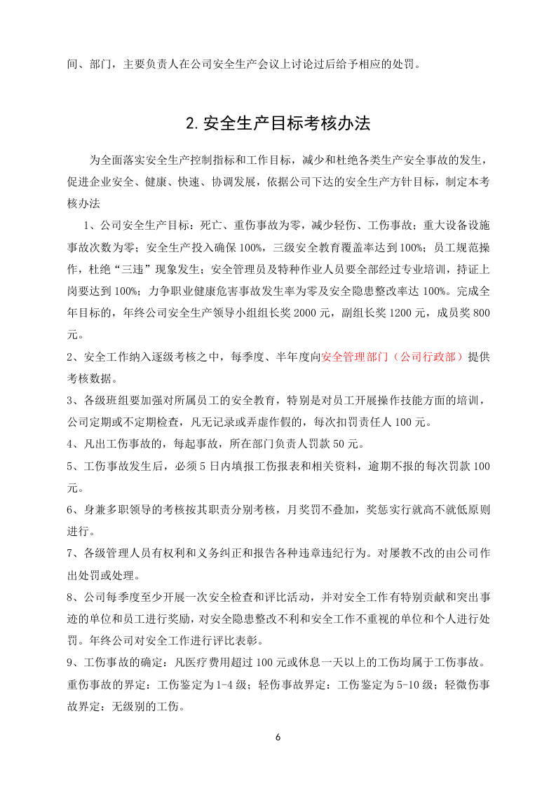 新修订版安全管理制度汇编（通用）（129页）.doc 第6页
