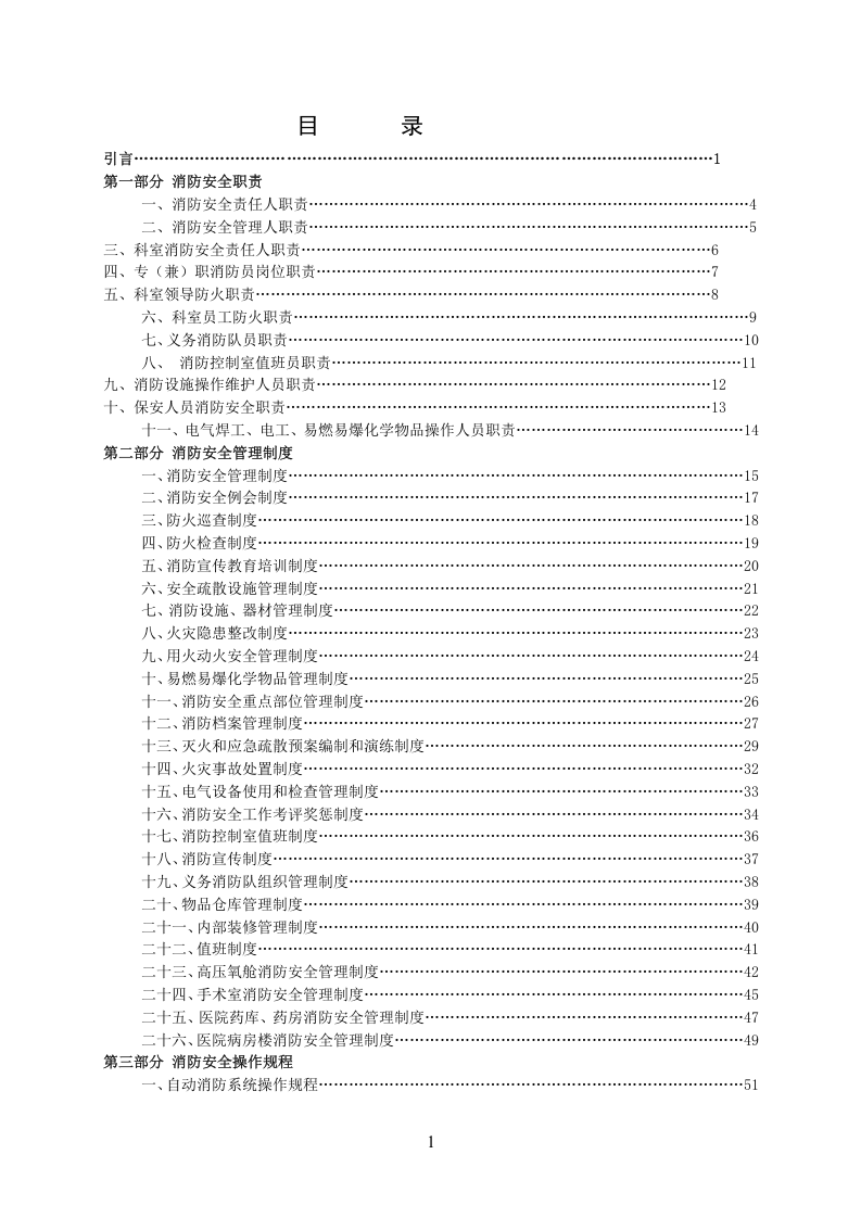 医院消防安全管理制度汇编（47页）.doc 第2页