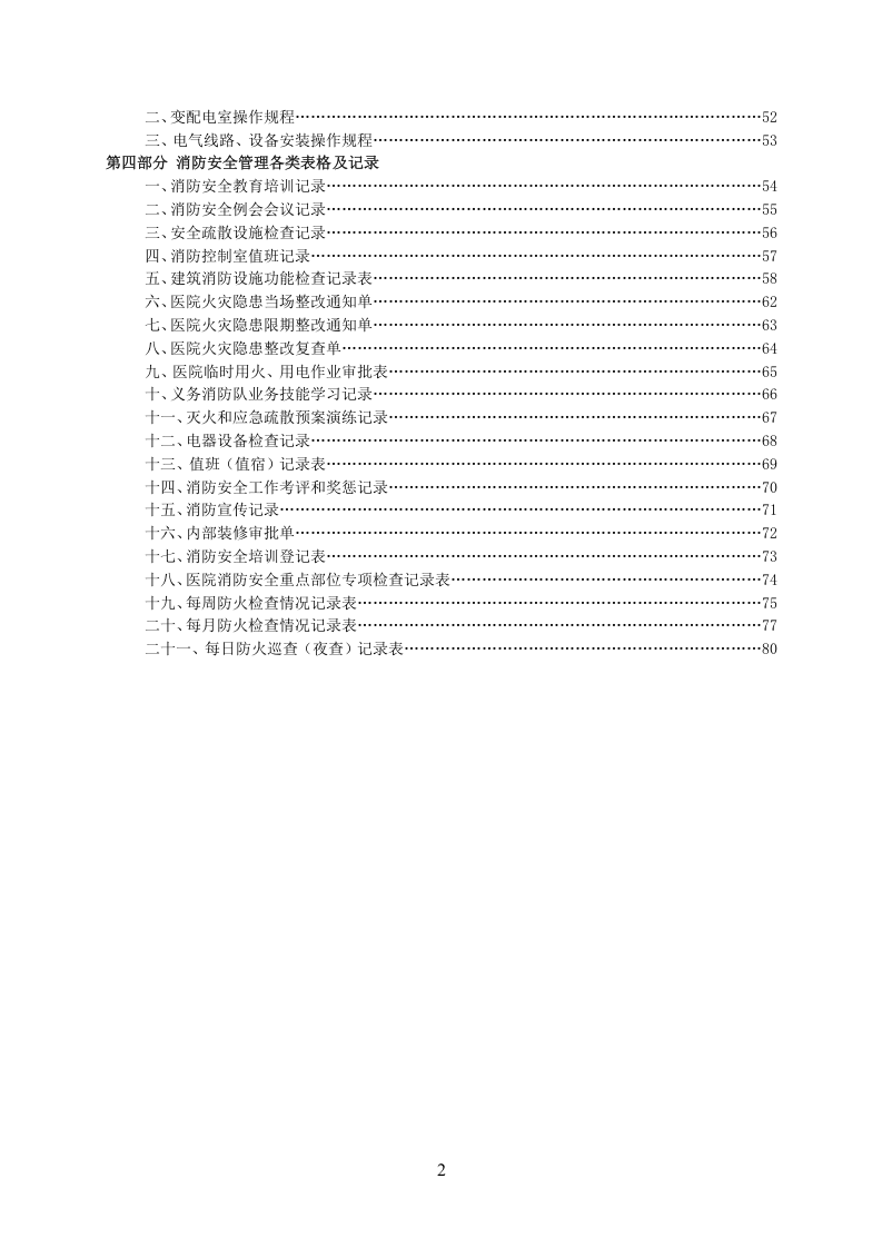 医院消防安全管理制度汇编（47页）.doc 第3页