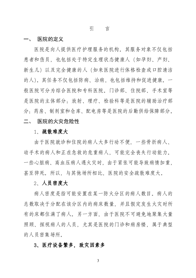 医院消防安全管理制度汇编（47页）.doc 第4页