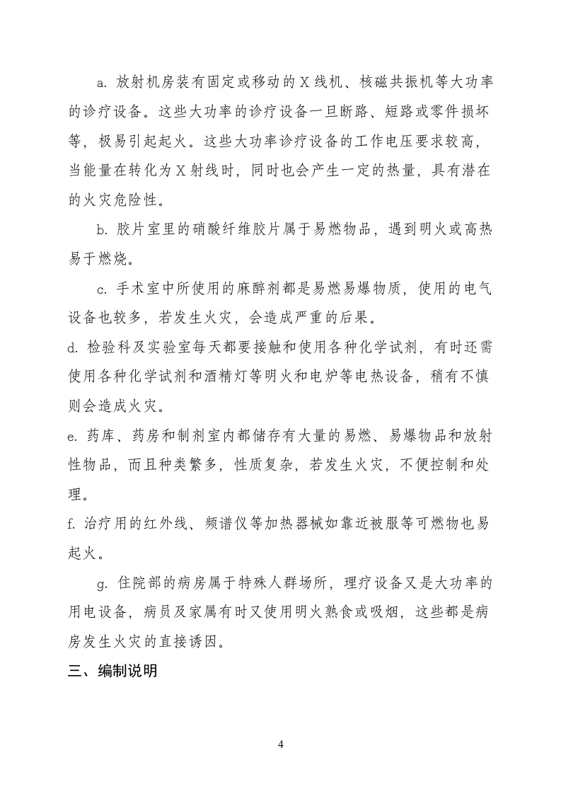 医院消防安全管理制度汇编（47页）.doc 第5页