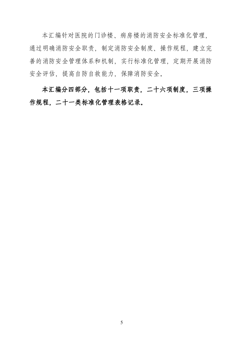 医院消防安全管理制度汇编（47页）.doc 第6页