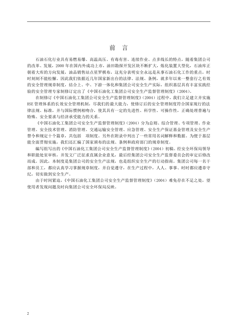 中石化安全生产监督管理制度（256页）.doc 第2页