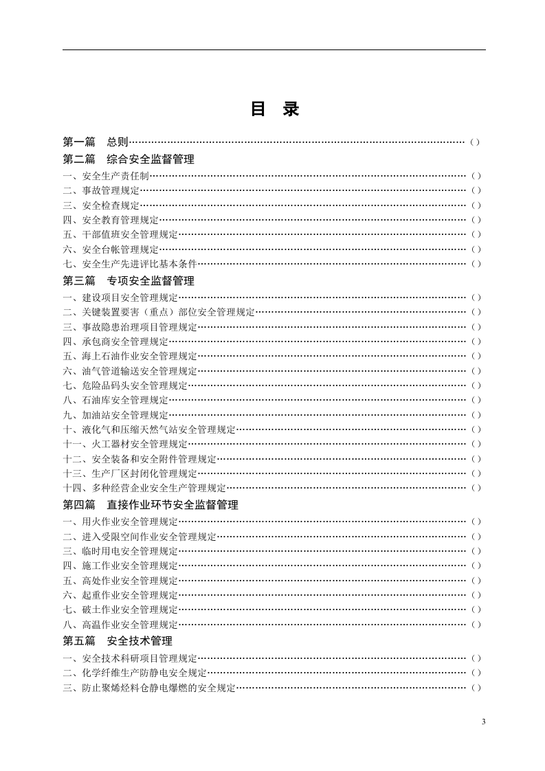 中石化安全生产监督管理制度（256页）.doc 第3页