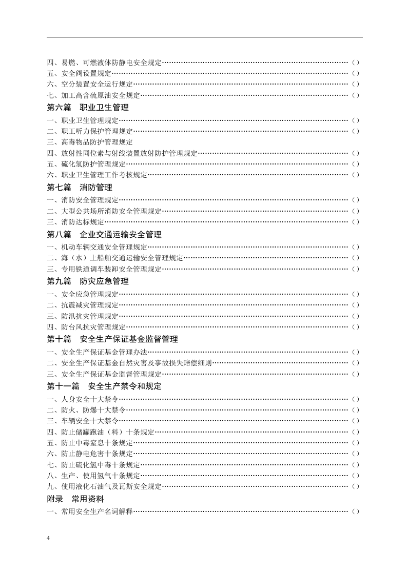 中石化安全生产监督管理制度（256页）.doc 第4页