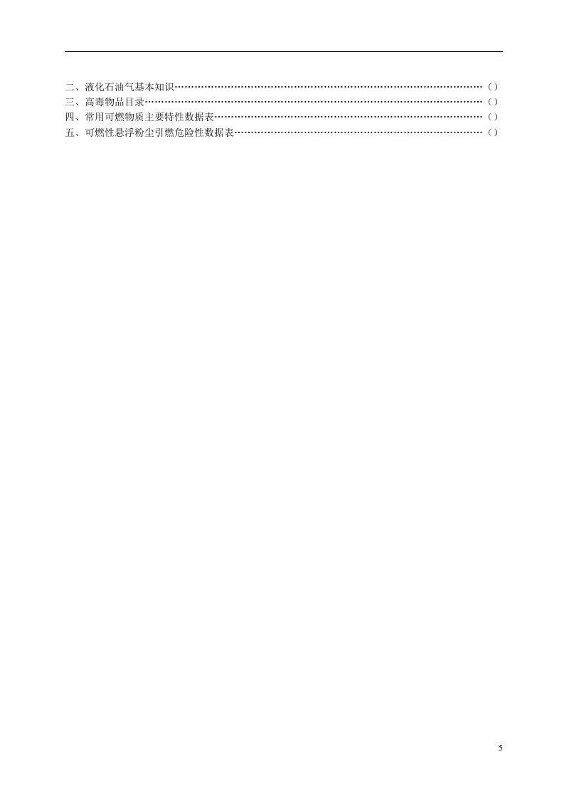 中石化安全生产监督管理制度（256页）.doc 第5页
