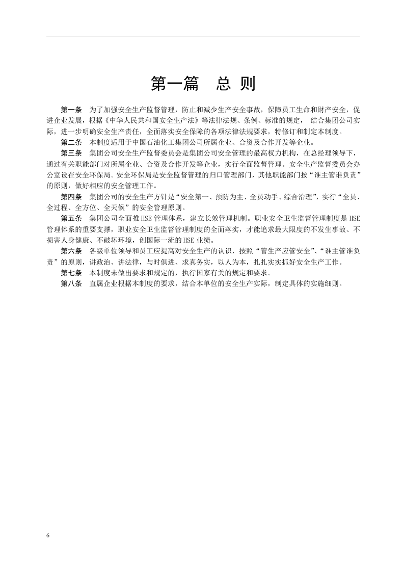 中石化安全生产监督管理制度（256页）.doc 第6页