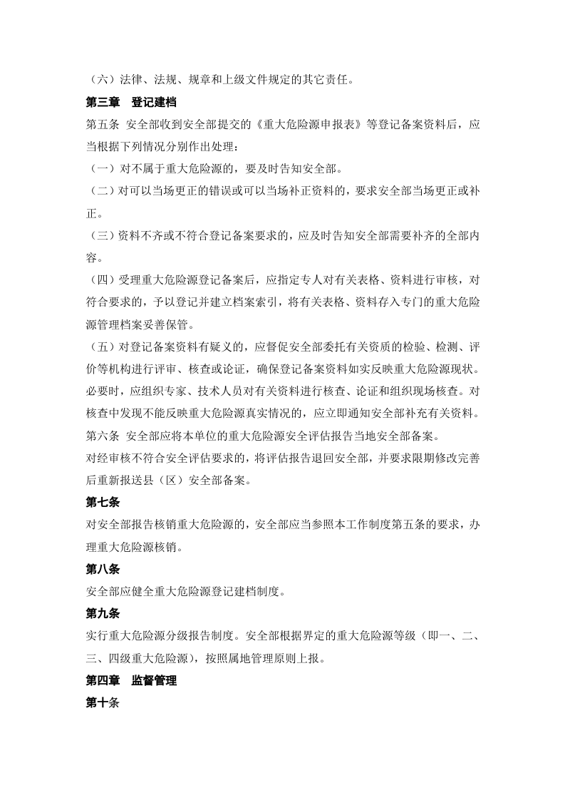 01重大危险源登记建档制度.doc 第2页