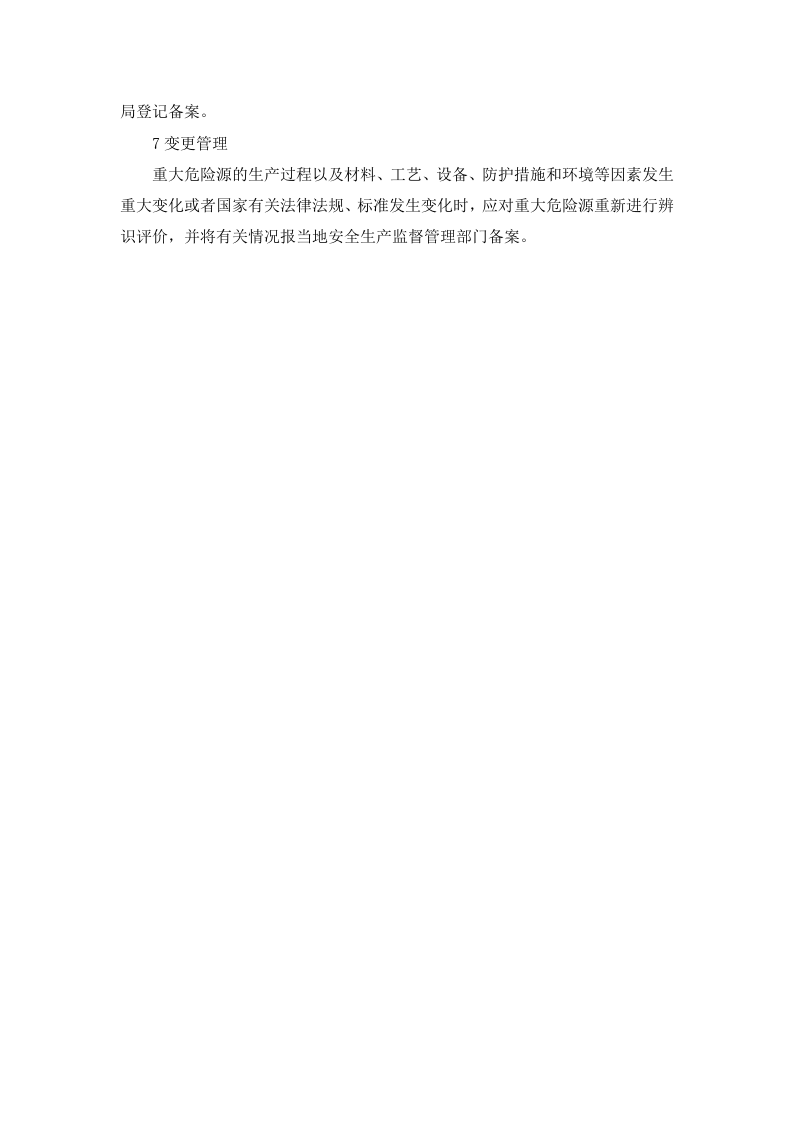 02重大危险源管理制度.doc 第3页