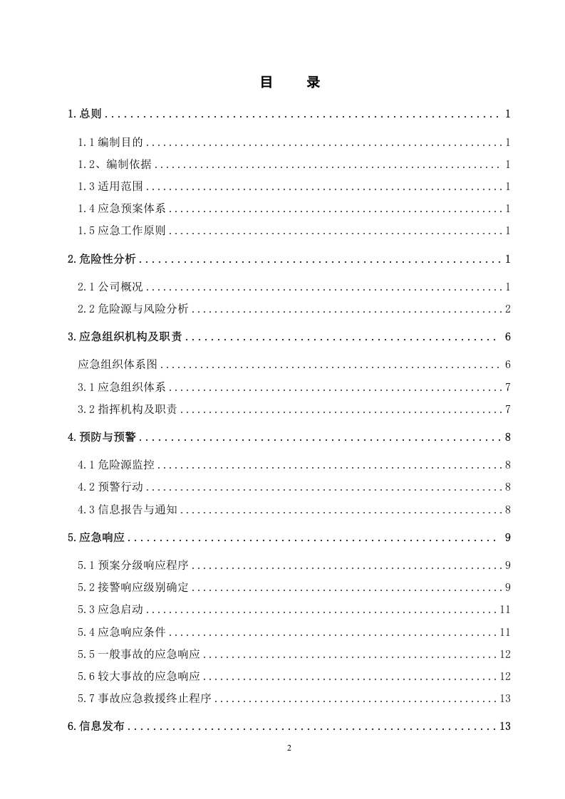 03危险化学品重大危险源应急预案.doc 第2页