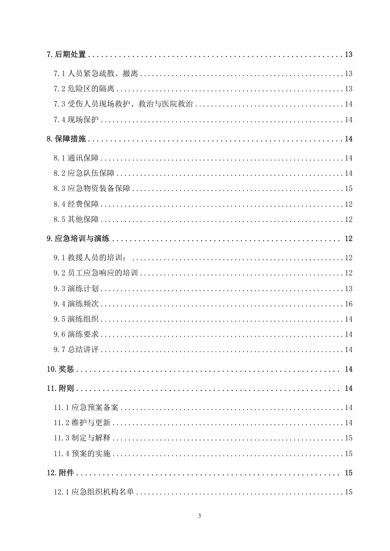 03危险化学品重大危险源应急预案.doc 第3页