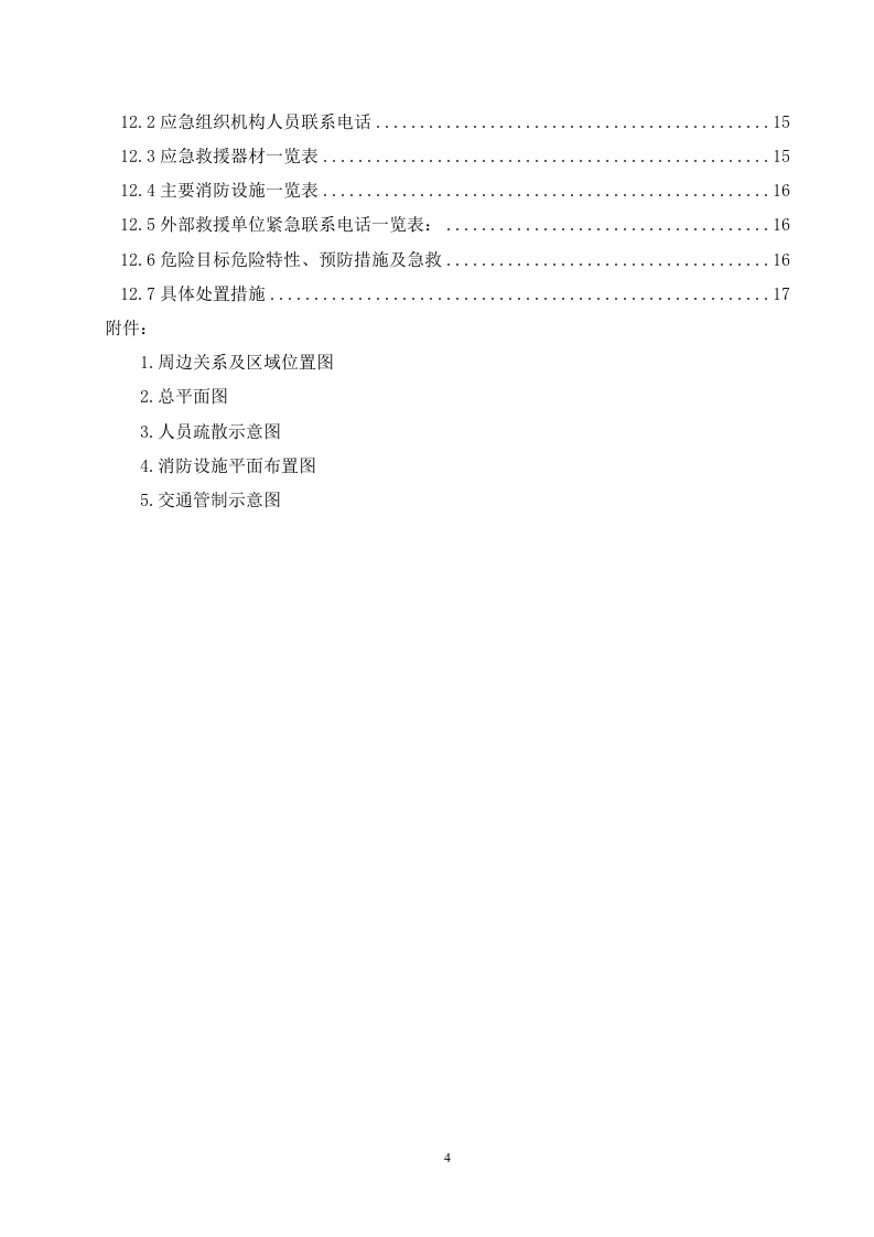 03危险化学品重大危险源应急预案.doc 第4页