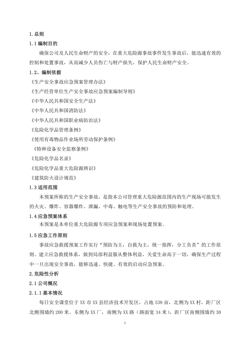 03危险化学品重大危险源应急预案.doc 第6页