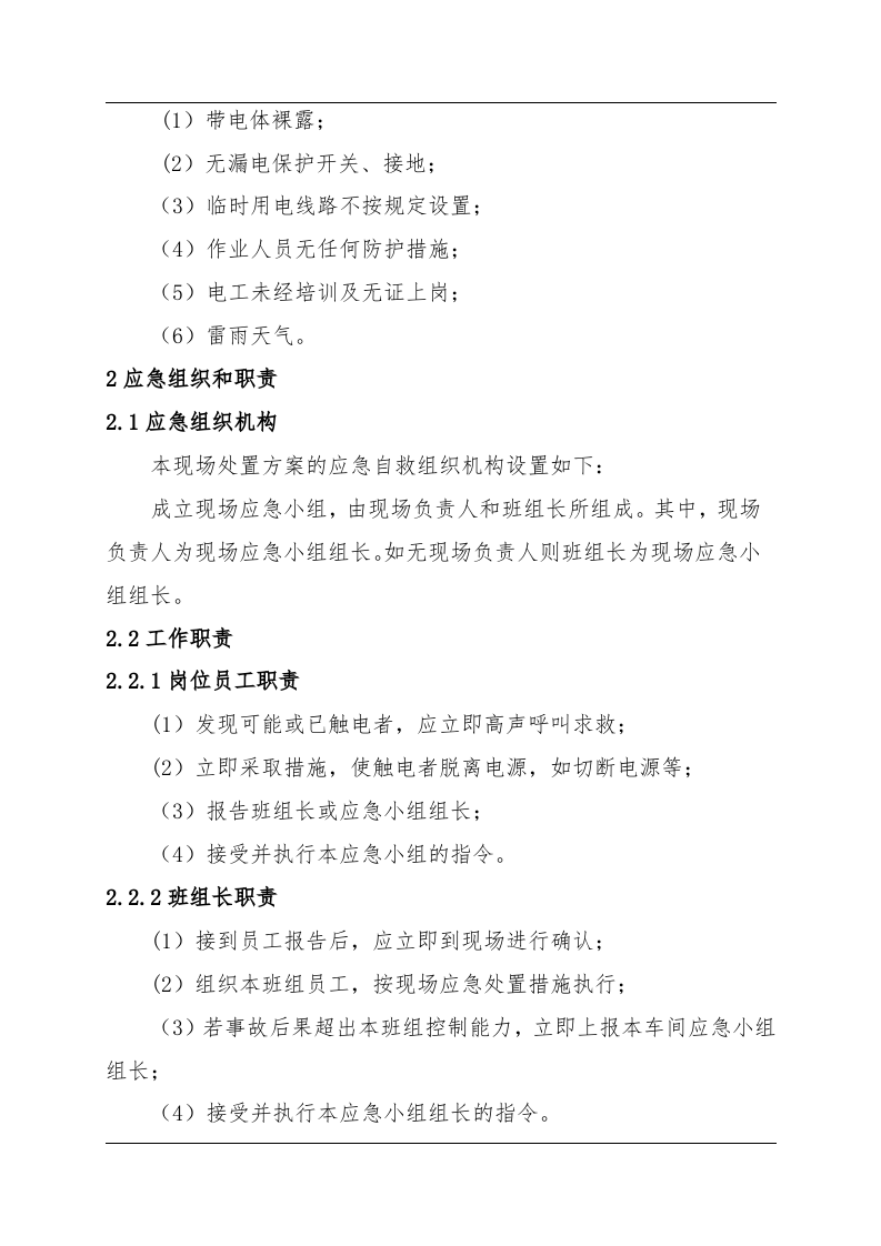 触电事故现场处置方案（chaojikaona.cn）.doc 第2页
