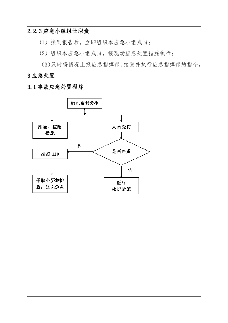 触电事故现场处置方案（chaojikaona.cn）.doc 第3页
