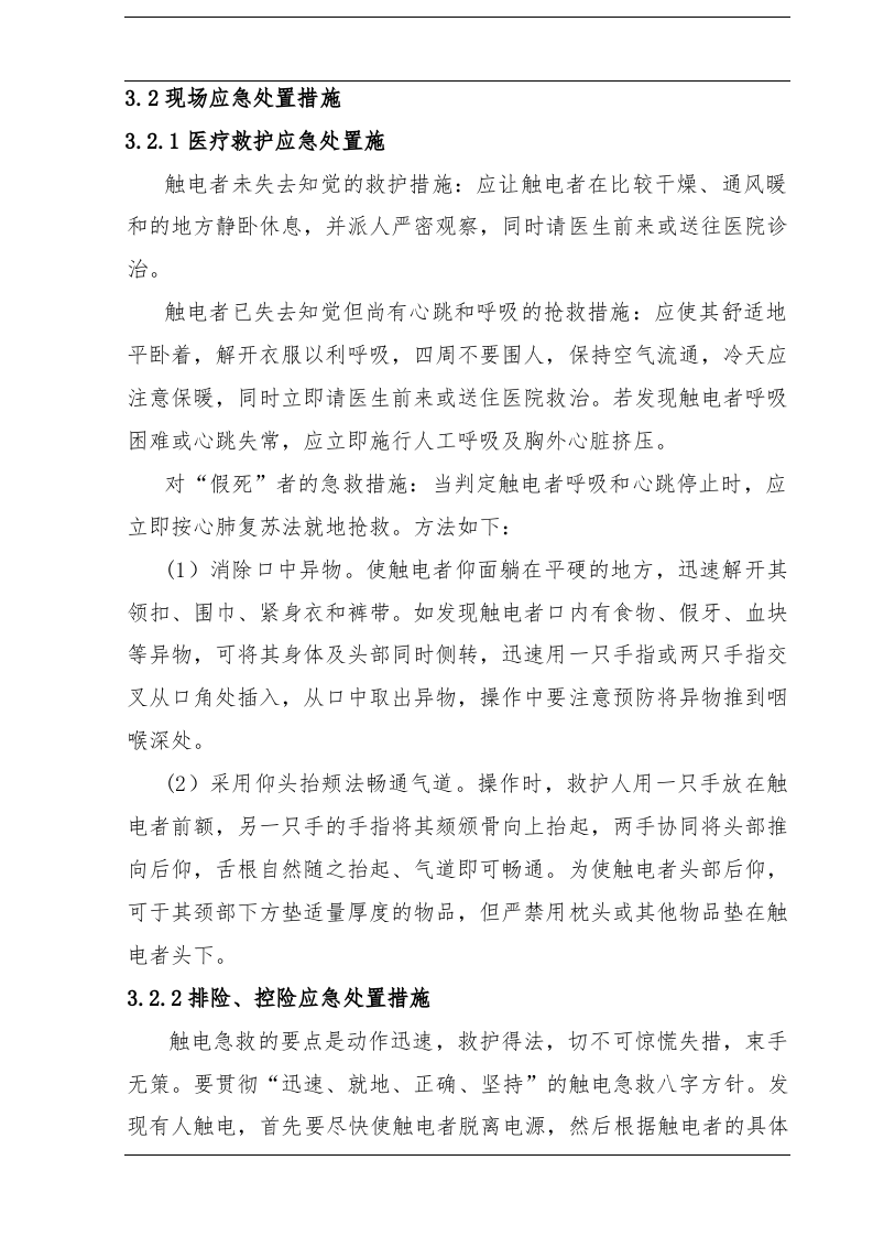 触电事故现场处置方案（chaojikaona.cn）.doc 第4页