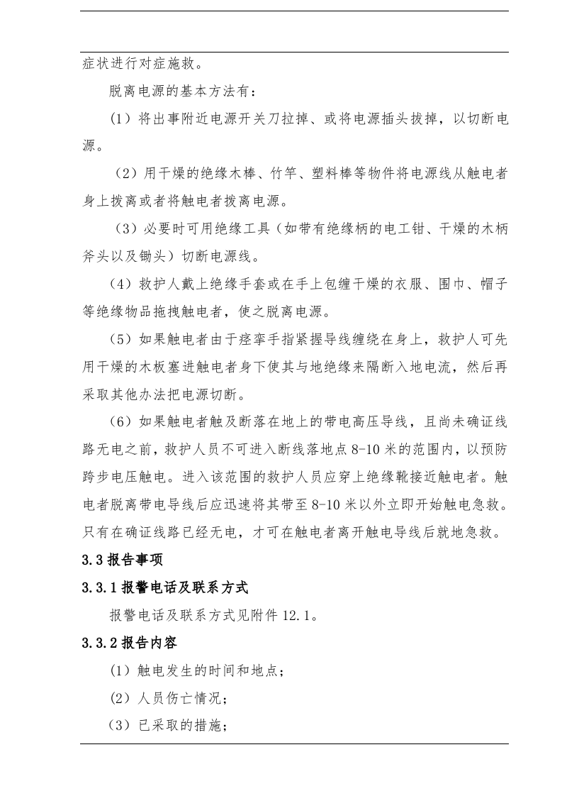 触电事故现场处置方案（chaojikaona.cn）.doc 第5页