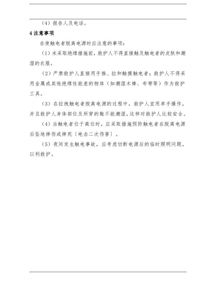 触电事故现场处置方案（chaojikaona.cn）.doc 第6页