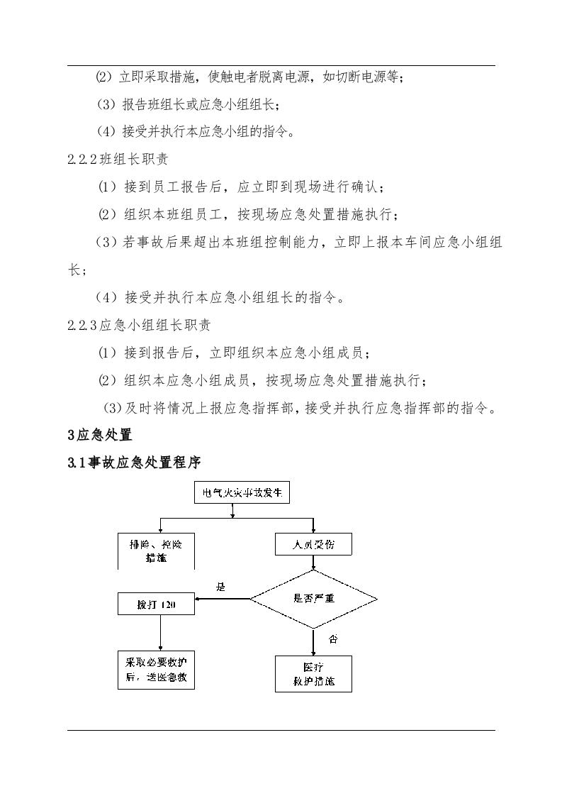电气火灾现场处置方案（chaojikaona.cn）.doc 第2页