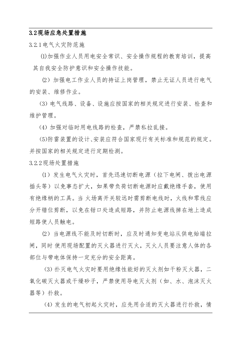 电气火灾现场处置方案（chaojikaona.cn）.doc 第3页