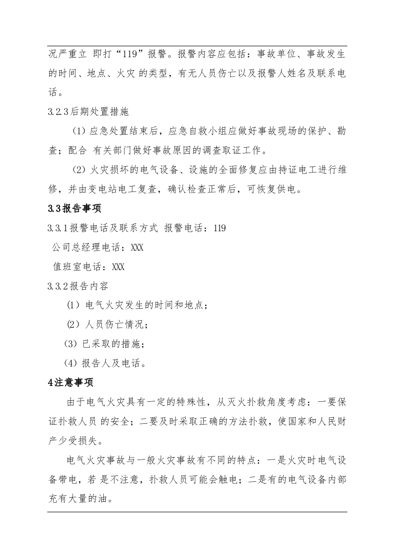 电气火灾现场处置方案（chaojikaona.cn）.doc 第4页