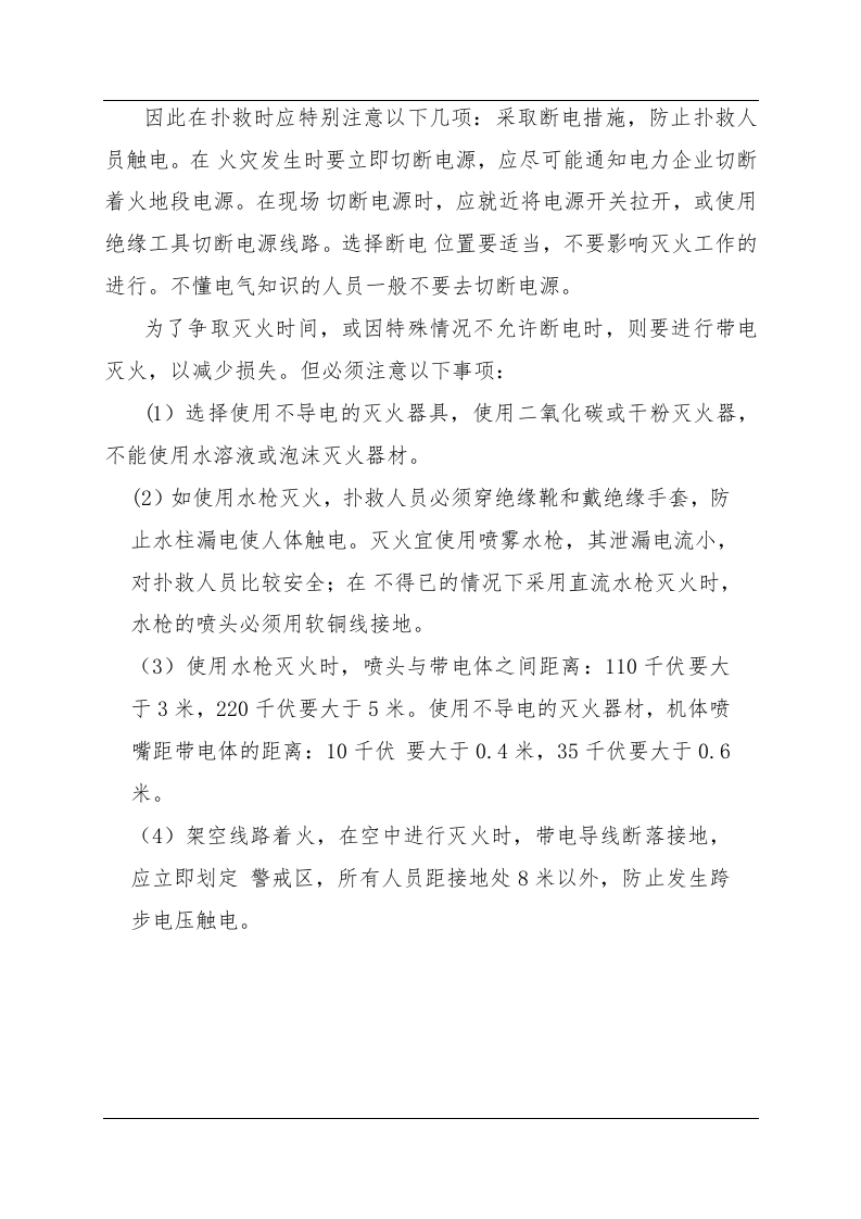 电气火灾现场处置方案（chaojikaona.cn）.doc 第5页