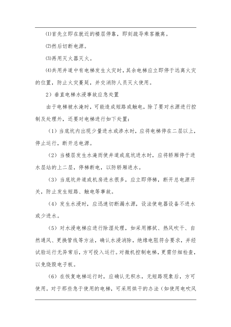 电梯现场处置方案（chaojikaona.cn）.doc 第2页