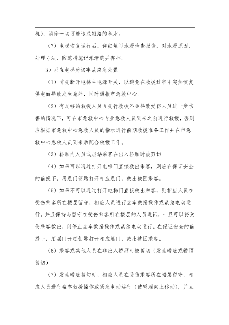 电梯现场处置方案（chaojikaona.cn）.doc 第3页