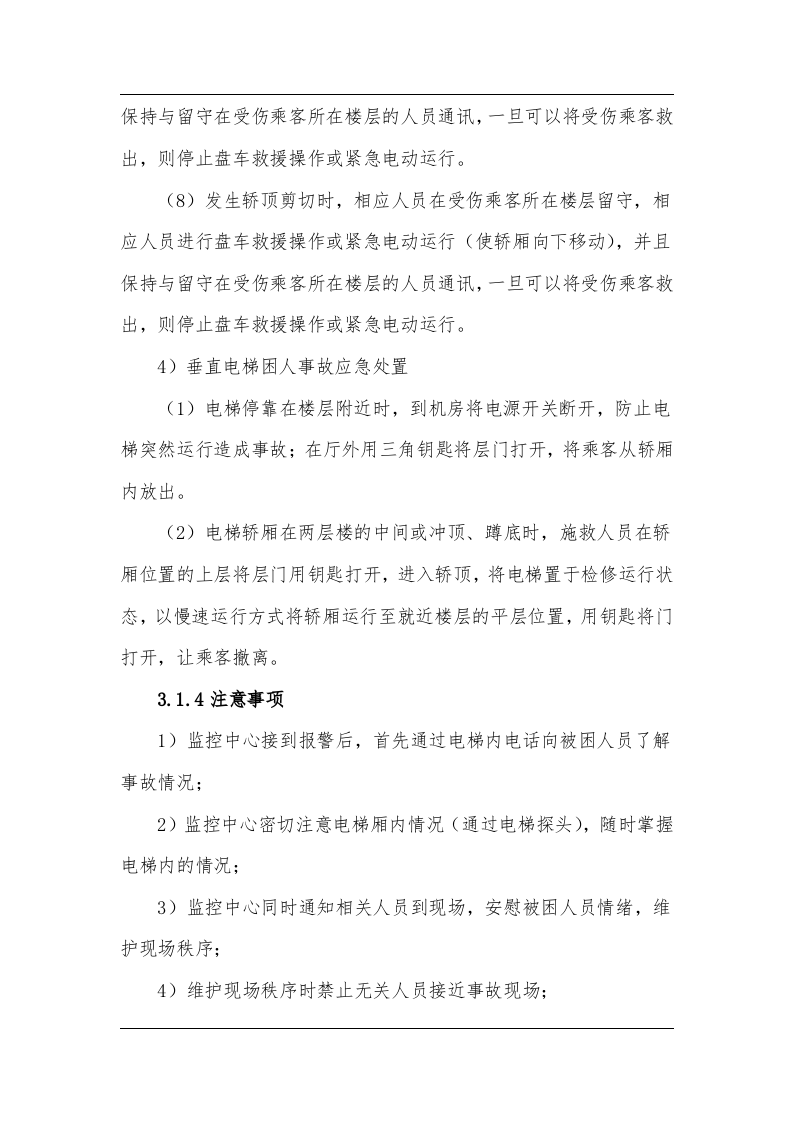 电梯现场处置方案（chaojikaona.cn）.doc 第4页