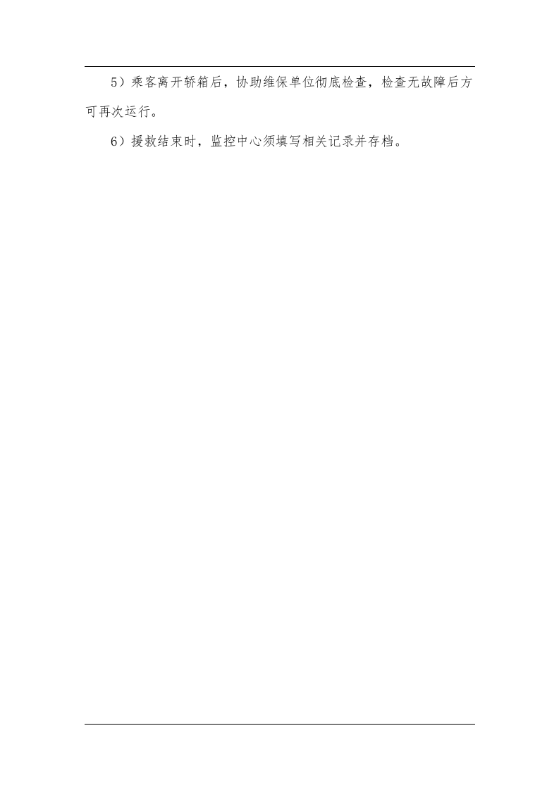 电梯现场处置方案（chaojikaona.cn）.doc 第5页