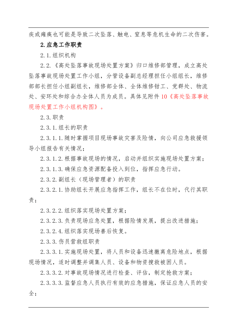高处坠落事故现场处置方案（chaojikaona.cn）.doc 第3页