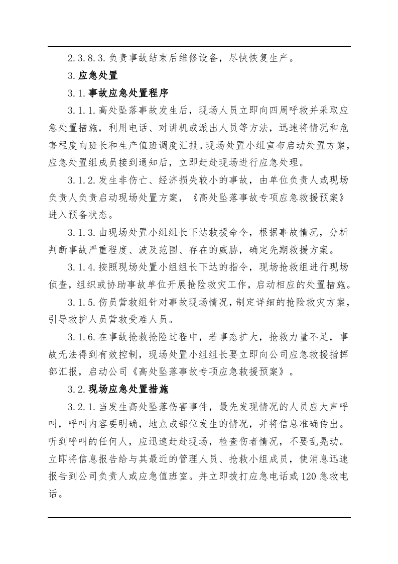 高处坠落事故现场处置方案（chaojikaona.cn）.doc 第5页