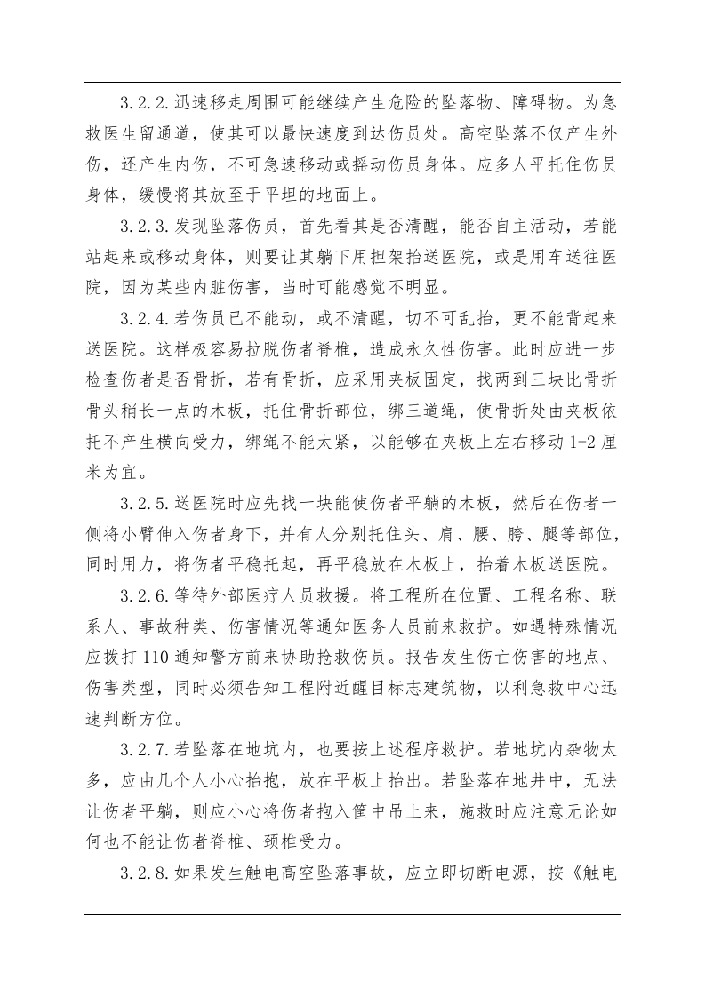高处坠落事故现场处置方案（chaojikaona.cn）.doc 第6页