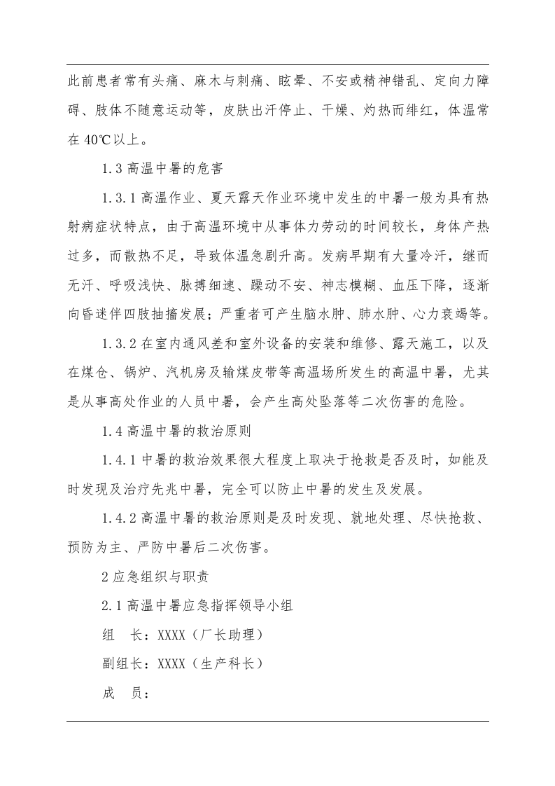 高温中暑事故现场应急处置方案（chaojikaona.cn）.doc 第2页