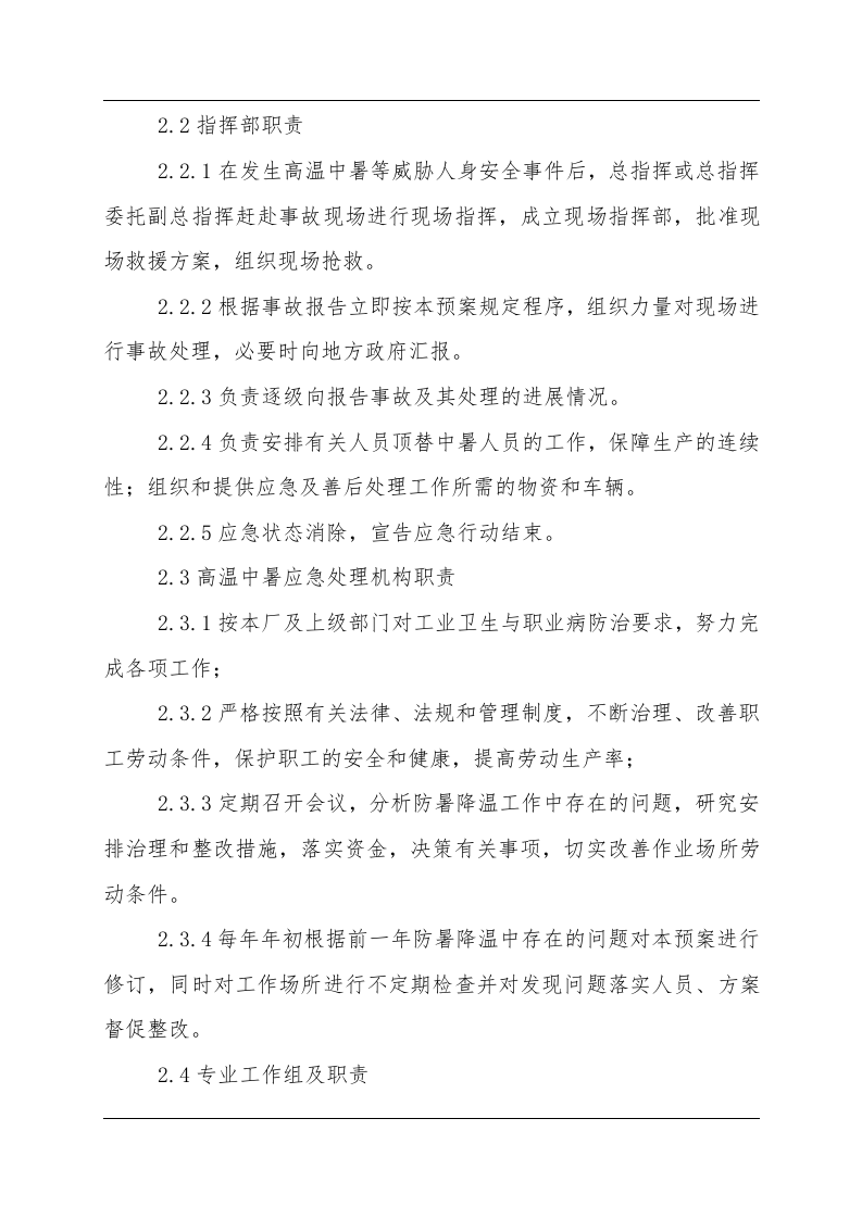 高温中暑事故现场应急处置方案（chaojikaona.cn）.doc 第3页