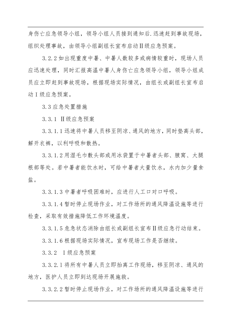 高温中暑事故现场应急处置方案（chaojikaona.cn）.doc 第5页