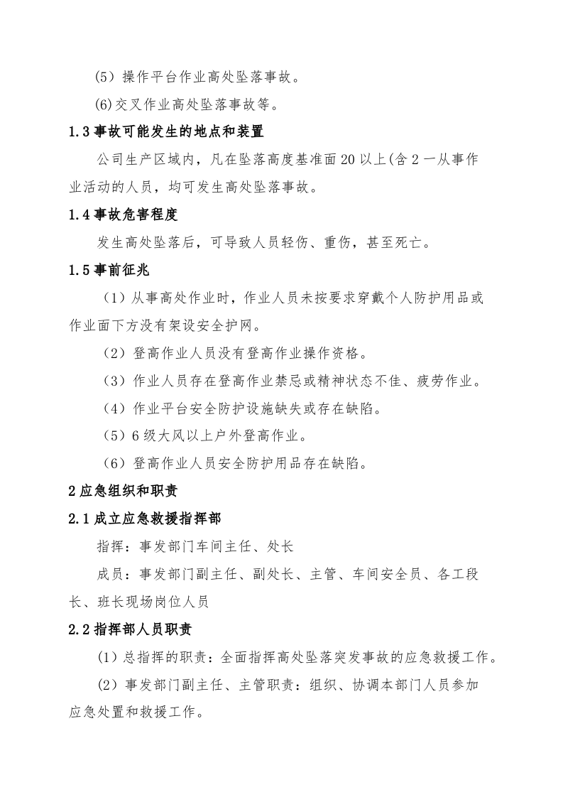 髙处坠落事故现场处置方案（chaojikaona.cn）.doc 第2页