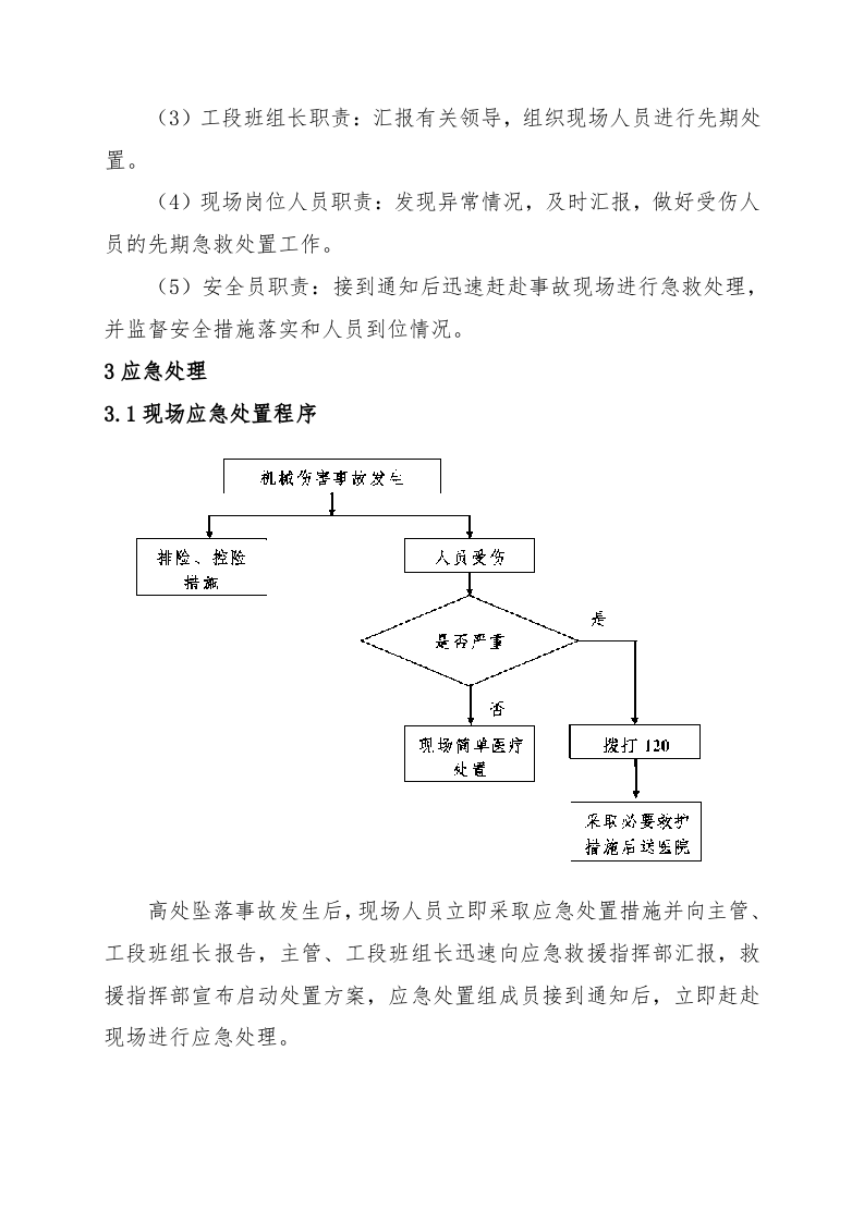 髙处坠落事故现场处置方案（chaojikaona.cn）.doc 第3页