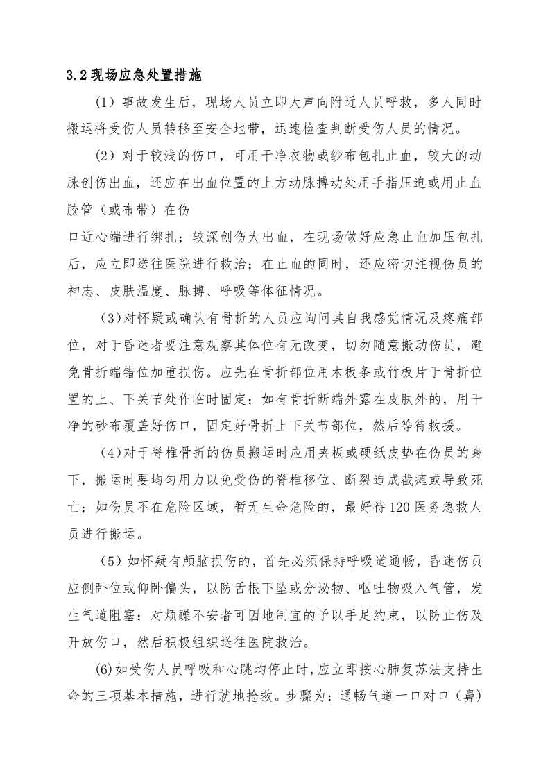 髙处坠落事故现场处置方案（chaojikaona.cn）.doc 第4页