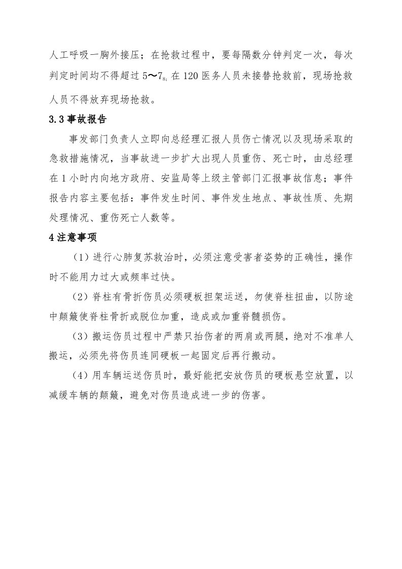 髙处坠落事故现场处置方案（chaojikaona.cn）.doc 第5页