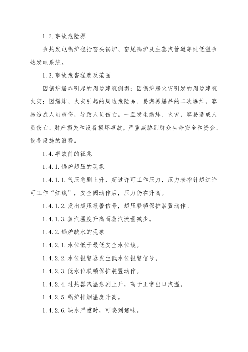 锅炉事故现场处置方案（chaojikaona.cn）.doc 第2页