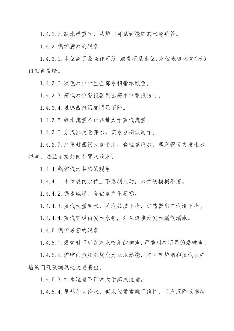 锅炉事故现场处置方案（chaojikaona.cn）.doc 第3页
