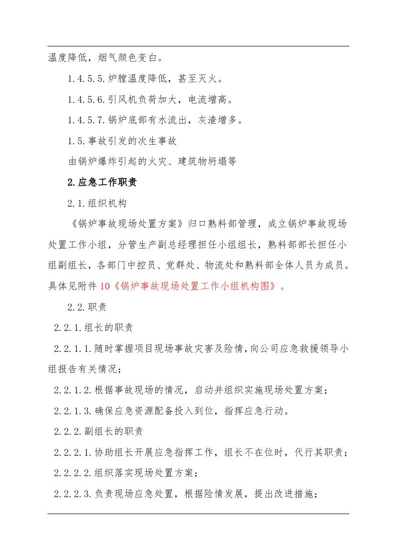 锅炉事故现场处置方案（chaojikaona.cn）.doc 第4页